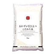 精米 おかず引き立つこだわり米 5kg