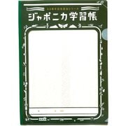 ジャポニカ 50th 限定 クリアファイル A4 788998001