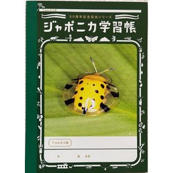 ジャポニカ 50th 限定 学習帳 A6 610998001