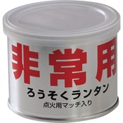 非常用ろうそくランタン [マッチ付属防災ろうそく]