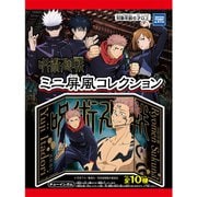 呪術廻戦 ミニ屏風コレクション [コレクション食玩]