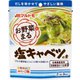お野菜まる 塩キャベツの素 2人前×3回分 [調味料]