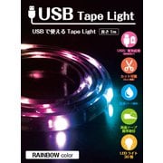 USBテープライト 電池ボックス付 RAINBOW色 6123141