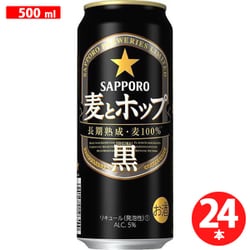 ヨドバシ.com - サッポロビール SAPPORO 麦とホップ 黒 5度 500ml×24缶