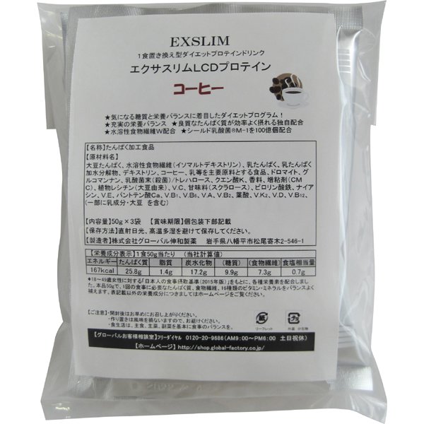 EXSLIM エクサスリムプロテイン コーヒー 50g×3袋 [たんぱく加工食品]