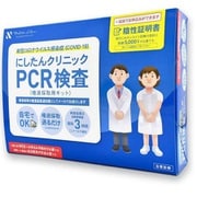 にしたんクリニック PCR検査サービスキット