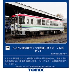 ヨドバシ.com - トミックス TOMIX 98093 Nゲージ ふるさと銀河線りくべつ鉄道CR70・75形セット（2両） [鉄道模型]  通販【全品無料配達】