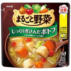 ヨドバシ.com - 明治 meiji まるごと野菜 じっくり煮込んだポトフ 200g [スープ] 通販【全品無料配達】