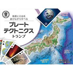 サイエンストランプシリーズ プレートテクトニクストランプ プレートと地震・火山 [カードゲーム]