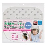 KFSN580 [子供用セーフティフェイスシールド スター]