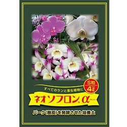 培養土 ネオソフロン α S粒 洋蘭用 4L