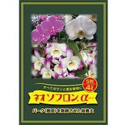培養土 ネオソフロン α S粒 洋蘭用 4L