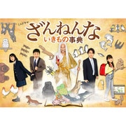 ミニドラマ「ざんねんないきもの事典」 [Blu-ray]