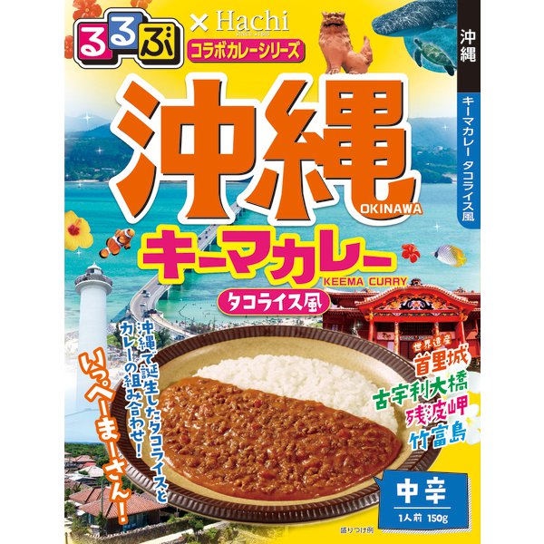 るるぶ Hachi 驚きの価格が実現 コラボカレーシリーズ 沖縄キーマカレー タコライス風 中辛 150g