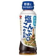 かける 塩こんぶ味のたれ 235g