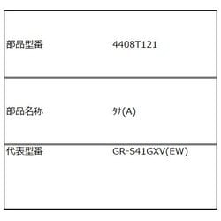 4408T121 [冷蔵庫用 アクション棚（A）]