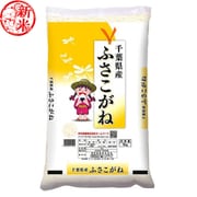 精米 千葉県産ふさこがね 5kg 令和7年産