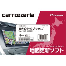 ヨドバシ.com - パイオニア PIONEER CNSD-RP910 [楽ナビポータブルマップTypeI Vol.9・SD更新版]  通販【全品無料配達】