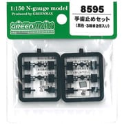 8595 Nゲージ 車両パーツ 手歯止めセット（黒色3種 各2個入り） [鉄道模型用パーツ]