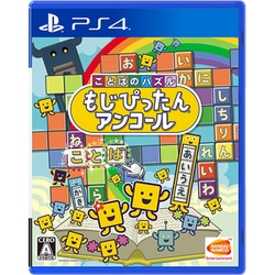 ヨドバシ Com バンダイナムコエンターテインメント ことばのパズル もじぴったんアンコール Ps4ソフト 通販 全品無料配達