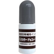 浸透印補充インク チョコレート 4108-011