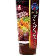 かける デミグラスソース 290g [デミグラスソース]