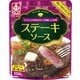 ステーキソース パウチ 100g [ステーキソース]