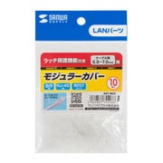 LANケーブル モジュラーカバー RJ45 コネクターカバー 先付けタイプ クリア 10個入り ADT-MC9