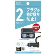 F315 [車内用品 シガーソケット増設分配器 ソケット2連 コードタイプ プラグ抜け防止 12V/24V車対応 出力7A 長さ：約1m]