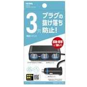 F316 [車内用品 シガーソケット増設分配器 ソケット3連 コードタイプ プラグ抜け防止 12V/24V車対応 出力7A 長さ：約1m]