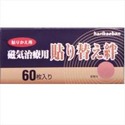 磁気治療貼替絆 60枚