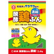 醗酵鶏ふん 濃縮 2.4kg