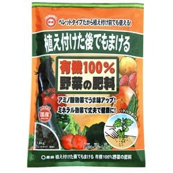 植付後・有機100％野菜の肥料 1.8kg