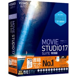 ヨドバシ Com ソースネクスト Sourcenext Vegas Movie Studio 17 Suite ガイドブック付き 特別版 ビデオ 動画編集ソフト 通販 全品無料配達