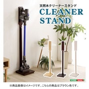 SJK-BR [壁を傷つけない「立てる」収納 天然木クリーナースタンド ブラウン]