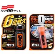 洗車お手入れセット 04146 超ガラコ と 04172 ガラコ ミラーコートZERO セット