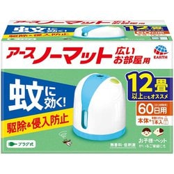 アースノーマット 60日セット 広いお部屋用 [防除用医薬部外品 蚊に効く 駆除&侵入 防止 リビング用 置き型 殺虫剤 本体 蚊取り器 液体（45mL） 無香料 低刺激]