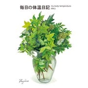 Fujico Hashimoto B5 毎日の体温日記 CHO-050