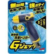 洗車用品 散水トリガー Gジェッター 新体感洗車用トリガー ブルーイエロー 洗車・散水用 04199