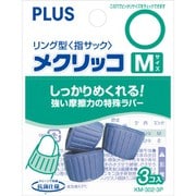 メクリッコ Mサイズ 3個入 KM-302-3P