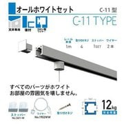 NO.3523-W [C-11型オールホワイトレールセット天井用100cm]