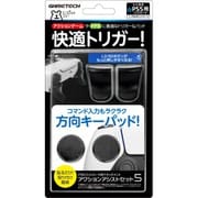 P5F2302 [Play Station 5 コントローラ用 アタッチメント アクションアシストセット5]