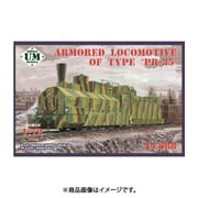 UU72688 ミリタリーシリーズ 露・PR-35型装甲蒸気機関車 [1/72スケール プラモデル]
