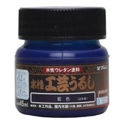 #800197 水性工芸漆 藍色 45ml