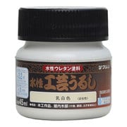 #800198 水性工芸漆 乳白色 45ml