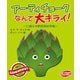 アーティチョークなんて大キライ！ 完全日本語版 [ボードゲーム]