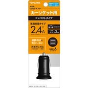 充電用USBアダプタ カーソケット用 CHDC24A-BK