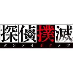 探偵撲滅 [Nintendo Switchソフト]