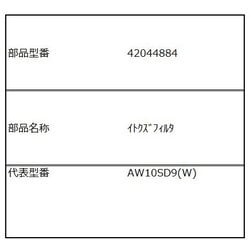42044884 [洗濯機用 糸くずフィルター]