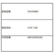 42044884 [洗濯機用 糸くずフィルター]